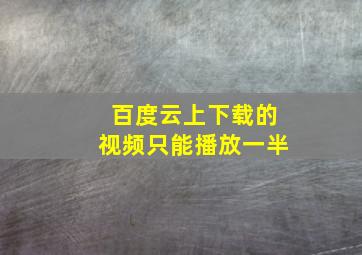 百度云上下载的视频只能播放一半