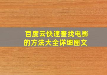 百度云快速查找电影的方法大全【详细图文】 