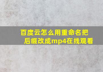 百度云怎么用重命名把后缀改成mp4在线观看