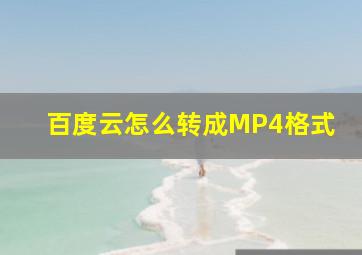 百度云怎么转成MP4格式