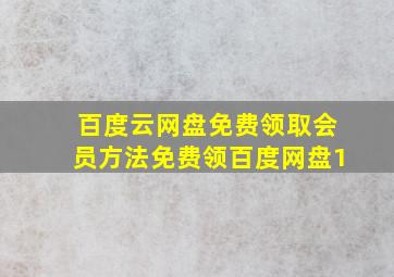 百度云网盘免费领取会员方法(免费领百度网盘1