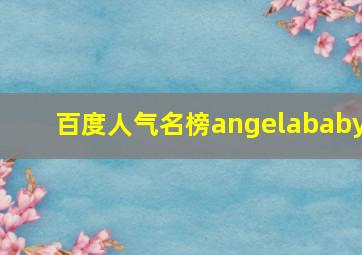 百度人气名榜angelababy