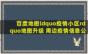 百度地图“疫情小区”地图升级 周边疫情信息公布助力社区防控...