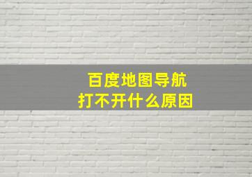 百度地图导航打不开什么原因