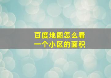 百度地图怎么看一个小区的面积