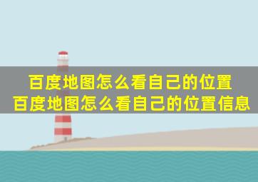 百度地图怎么看自己的位置 百度地图怎么看自己的位置信息