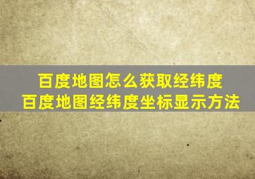 百度地图怎么获取经纬度 百度地图经纬度坐标显示方法