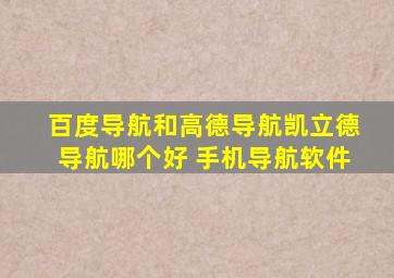 百度导航和高德导航,凯立德导航哪个好 手机导航软件