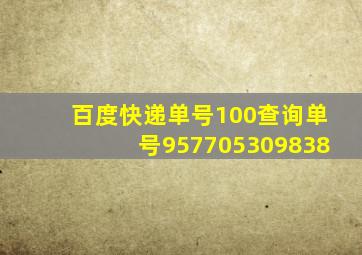 百度快递单号100查询单号957705309838