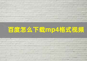 百度怎么下载mp4格式视频