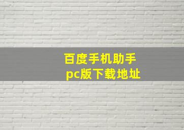 百度手机助手pc版下载地址