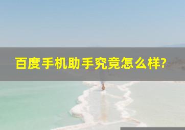 百度手机助手究竟怎么样?