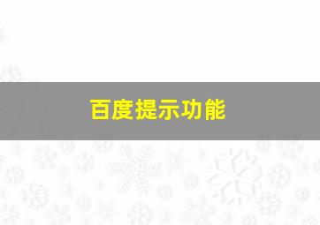 百度提示功能