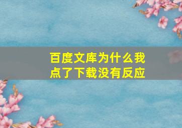 百度文库为什么我点了下载没有反应