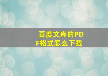 百度文库的PDF格式怎么下载