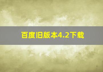 百度旧版本4.2下载