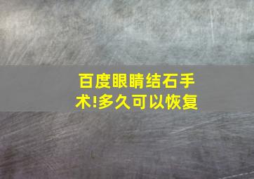 百度眼睛结石手术!多久可以恢复