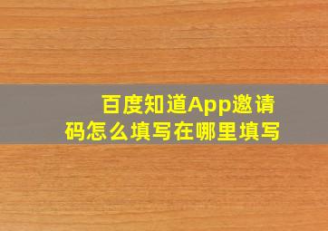 百度知道App邀请码怎么填写在哪里填写(