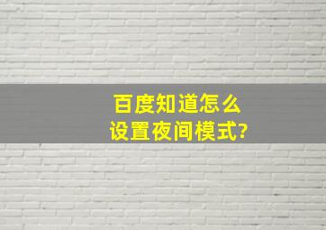 百度知道怎么设置夜间模式?