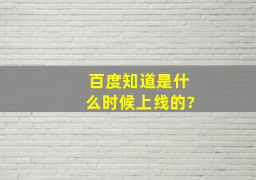 百度知道是什么时候上线的?