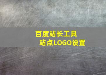 百度站长工具 站点LOGO设置