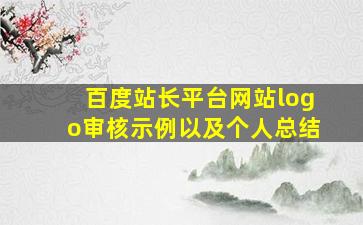 百度站长平台网站logo审核示例以及个人总结