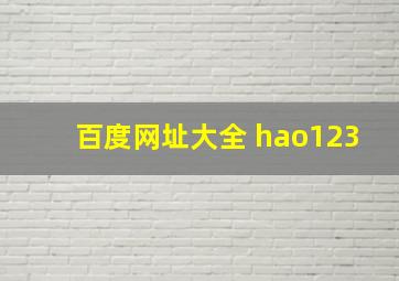 百度网址大全 hao123