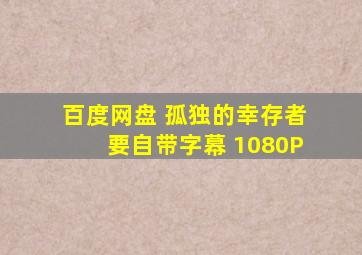 百度网盘 孤独的幸存者 要自带字幕 1080P 