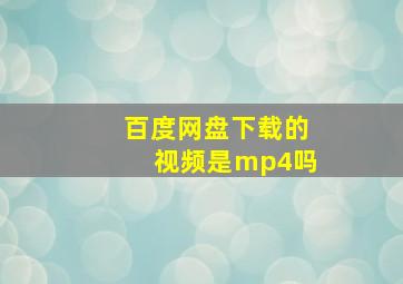 百度网盘下载的视频是mp4吗