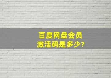 百度网盘会员激活码是多少?