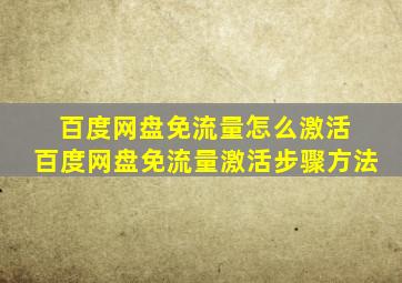 百度网盘免流量怎么激活 百度网盘免流量激活步骤方法