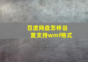 百度网盘怎样设置支持wmf格式(