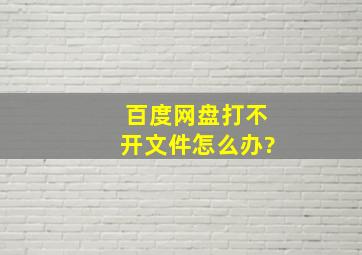 百度网盘打不开文件怎么办?