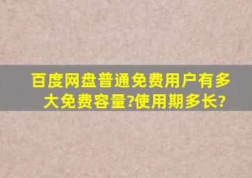 百度网盘普通免费用户有多大免费容量?使用期多长?