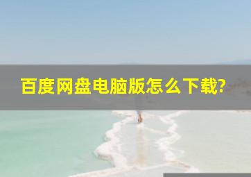 百度网盘电脑版怎么下载?