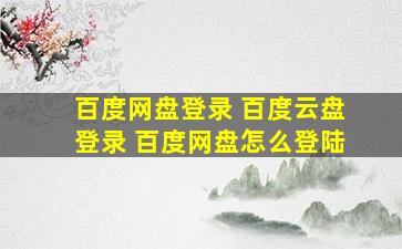 百度网盘登录 百度云盘登录 百度网盘怎么登陆