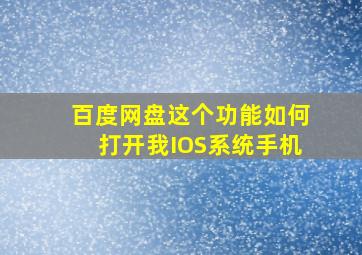 百度网盘这个功能如何打开我IOS系统手机