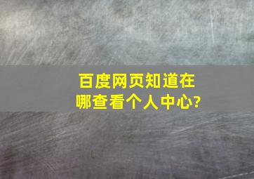 百度网页知道在哪查看个人中心?