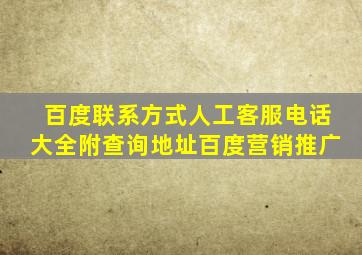 百度联系方式人工客服,电话大全附查询地址百度营销推广