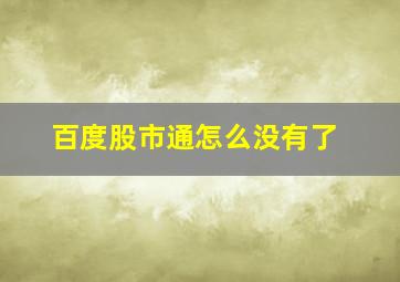 百度股市通怎么没有了