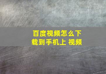 百度视频怎么下载到手机上 视频