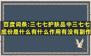 百度词条:三七七,护肤品中三七七成份是什么,有什么作用,有没有副作用