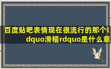 百度贴吧表情现在很流行的那个“滑稽”是什么意思(