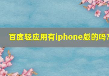 百度轻应用有iphone版的吗?