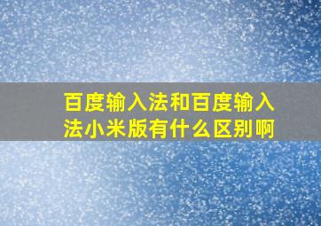 百度输入法和百度输入法小米版有什么区别啊