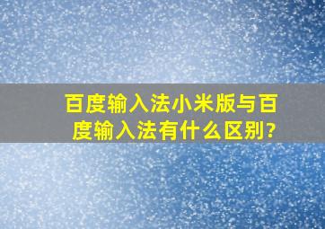 百度输入法小米版与百度输入法有什么区别?