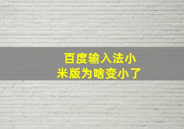 百度输入法小米版为啥变小了