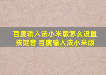 百度输入法小米版怎么设置按键音 百度输入法小米版