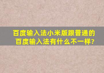 百度输入法小米版跟普通的百度输入法有什么不一样?