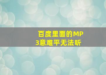 百度里面的MP3《意难平》无法听